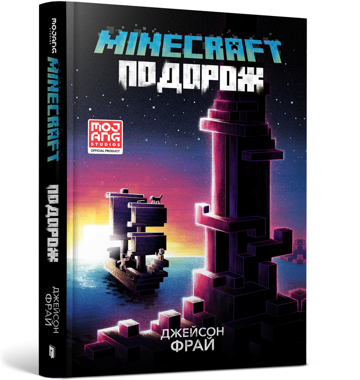 MINECRAFT. Подорож